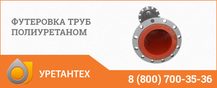 Футеровка труб полиуретаном в Тобольске Футеровка труб полиуретаном в Тобольске